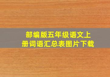 部编版五年级语文上册词语汇总表图片下载