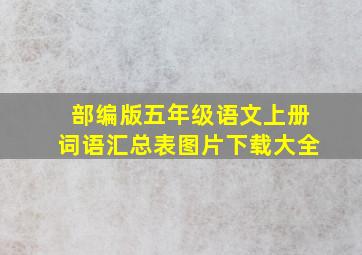 部编版五年级语文上册词语汇总表图片下载大全