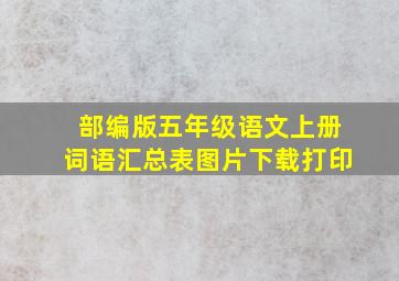 部编版五年级语文上册词语汇总表图片下载打印