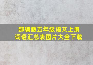 部编版五年级语文上册词语汇总表图片大全下载