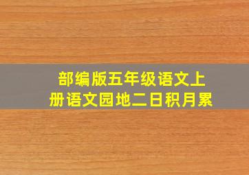 部编版五年级语文上册语文园地二日积月累