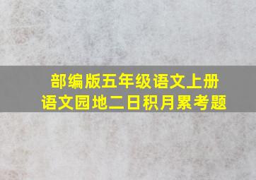 部编版五年级语文上册语文园地二日积月累考题