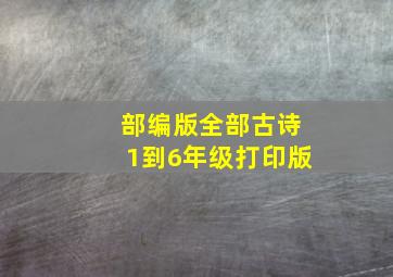 部编版全部古诗1到6年级打印版