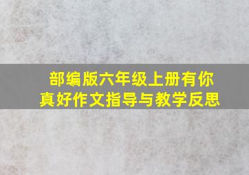 部编版六年级上册有你真好作文指导与教学反思