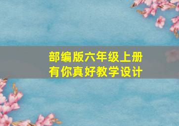 部编版六年级上册有你真好教学设计