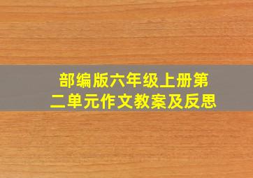 部编版六年级上册第二单元作文教案及反思