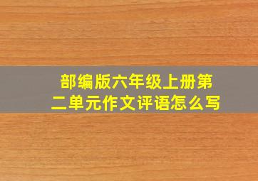 部编版六年级上册第二单元作文评语怎么写