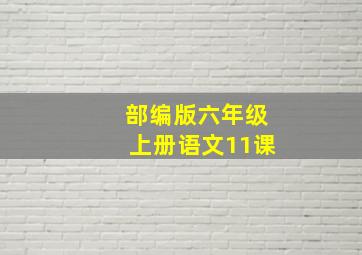 部编版六年级上册语文11课