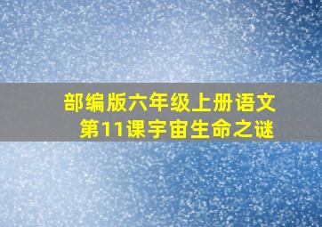 部编版六年级上册语文第11课宇宙生命之谜