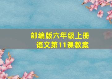 部编版六年级上册语文第11课教案