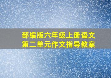 部编版六年级上册语文第二单元作文指导教案