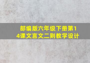 部编版六年级下册第14课文言文二则教学设计