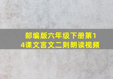 部编版六年级下册第14课文言文二则朗读视频