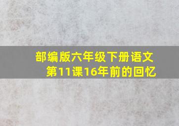 部编版六年级下册语文第11课16年前的回忆