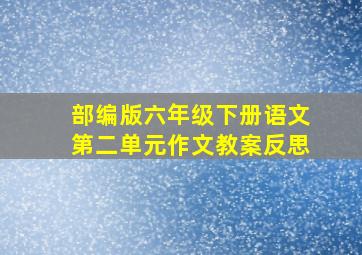 部编版六年级下册语文第二单元作文教案反思