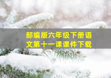 部编版六年级下册语文第十一课课件下载