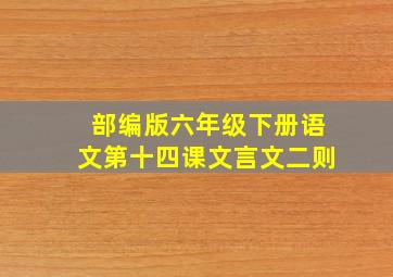 部编版六年级下册语文第十四课文言文二则