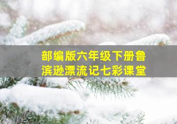 部编版六年级下册鲁滨逊漂流记七彩课堂