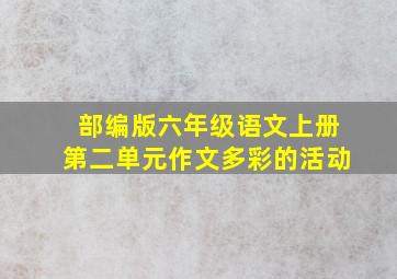 部编版六年级语文上册第二单元作文多彩的活动