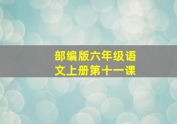 部编版六年级语文上册第十一课