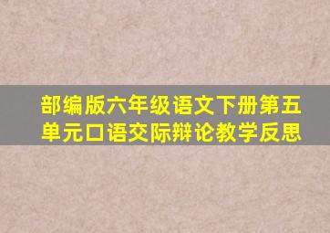 部编版六年级语文下册第五单元口语交际辩论教学反思