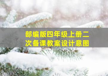 部编版四年级上册二次备课教案设计意图