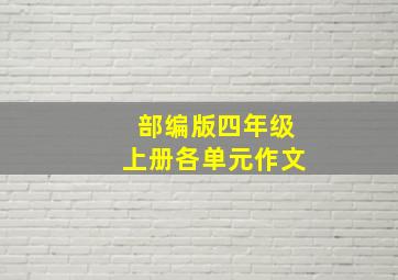 部编版四年级上册各单元作文