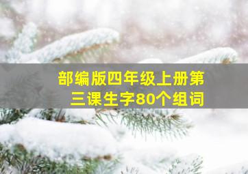 部编版四年级上册第三课生字80个组词