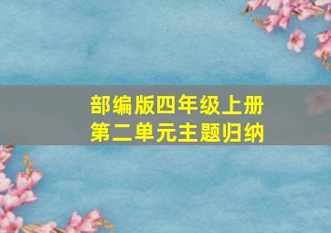 部编版四年级上册第二单元主题归纳