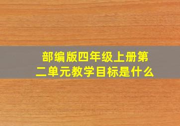 部编版四年级上册第二单元教学目标是什么