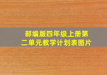 部编版四年级上册第二单元教学计划表图片