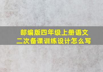 部编版四年级上册语文二次备课训练设计怎么写