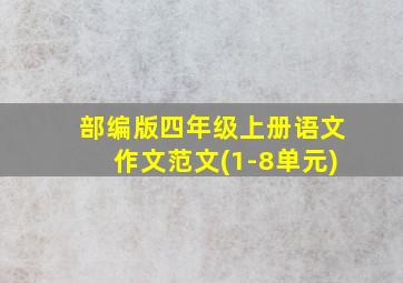 部编版四年级上册语文作文范文(1-8单元)