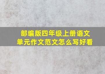 部编版四年级上册语文单元作文范文怎么写好看