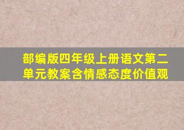 部编版四年级上册语文第二单元教案含情感态度价值观