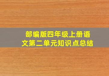 部编版四年级上册语文第二单元知识点总结