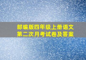 部编版四年级上册语文第二次月考试卷及答案