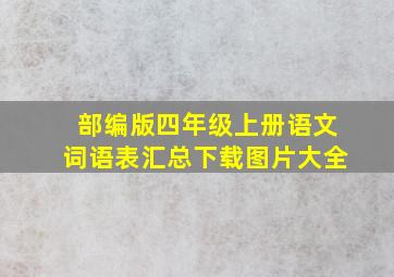 部编版四年级上册语文词语表汇总下载图片大全