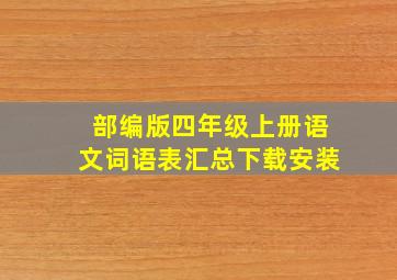 部编版四年级上册语文词语表汇总下载安装