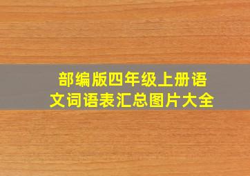 部编版四年级上册语文词语表汇总图片大全