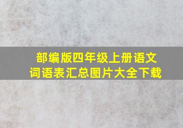 部编版四年级上册语文词语表汇总图片大全下载