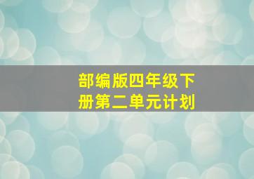 部编版四年级下册第二单元计划