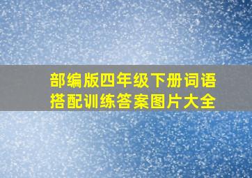 部编版四年级下册词语搭配训练答案图片大全