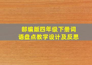 部编版四年级下册词语盘点教学设计及反思