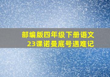 部编版四年级下册语文23课诺曼底号遇难记