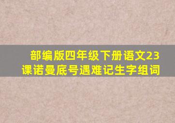 部编版四年级下册语文23课诺曼底号遇难记生字组词