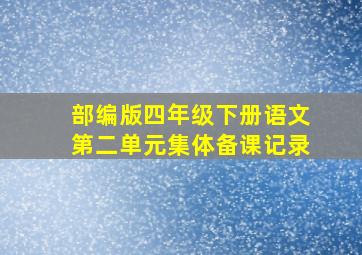 部编版四年级下册语文第二单元集体备课记录