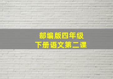 部编版四年级下册语文第二课