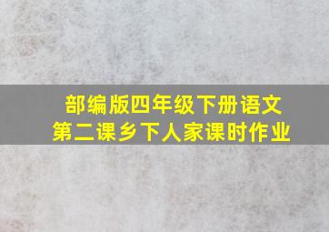 部编版四年级下册语文第二课乡下人家课时作业