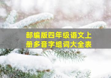 部编版四年级语文上册多音字组词大全表